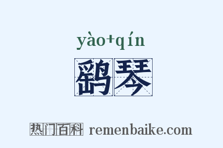 鹞琴是什么意思的图片